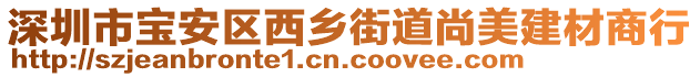 深圳市寶安區西鄉街道尚美建材商行
