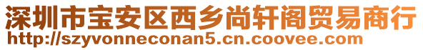 深圳市寶安區(qū)西鄉(xiāng)尚軒閣貿(mào)易商行