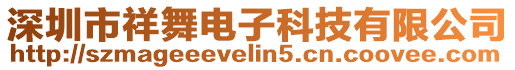 深圳市祥舞電子科技有限公司