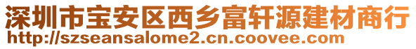 深圳市寶安區(qū)西鄉(xiāng)富軒源建材商行