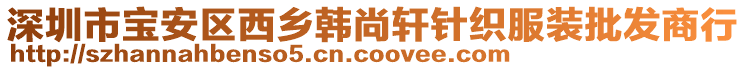 深圳市寶安區(qū)西鄉(xiāng)韓尚軒針織服裝批發(fā)商行