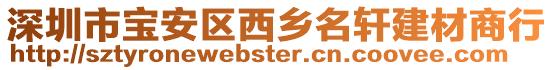 深圳市寶安區(qū)西鄉(xiāng)名軒建材商行