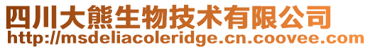 四川大熊生物技術(shù)有限公司