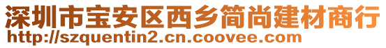 深圳市寶安區(qū)西鄉(xiāng)簡尚建材商行