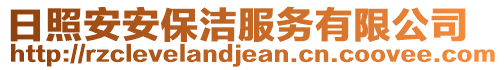 日照安安保潔服務(wù)有限公司