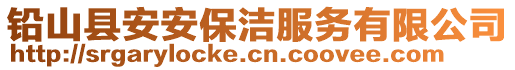 鉛山縣安安保潔服務(wù)有限公司