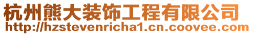 杭州熊大裝飾工程有限公司