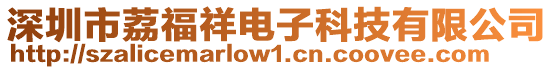 深圳市荔福祥電子科技有限公司