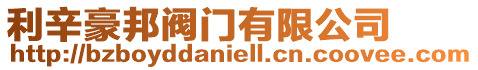 利辛豪邦閥門有限公司