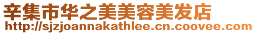 辛集市華之美美容美發(fā)店