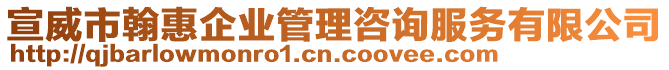 宣威市翰惠企業(yè)管理咨詢服務(wù)有限公司