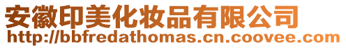 安徽印美化妝品有限公司