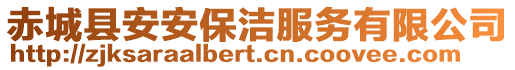 赤城縣安安保潔服務(wù)有限公司