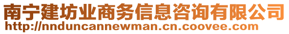 南寧建坊業(yè)商務信息咨詢有限公司