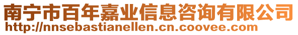 南寧市百年嘉業(yè)信息咨詢有限公司