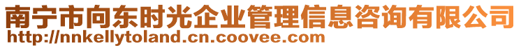 南寧市向東時(shí)光企業(yè)管理信息咨詢有限公司