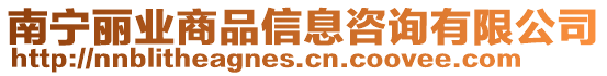 南寧麗業(yè)商品信息咨詢有限公司