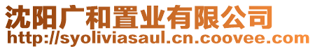 沈陽廣和置業(yè)有限公司