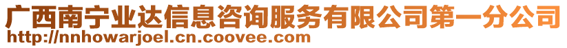 廣西南寧業(yè)達(dá)信息咨詢服務(wù)有限公司第一分公司