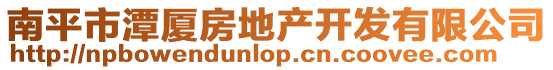南平市潭廈房地產(chǎn)開發(fā)有限公司