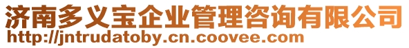 濟南多義寶企業(yè)管理咨詢有限公司