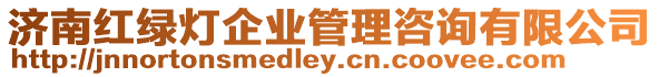 濟(jì)南紅綠燈企業(yè)管理咨詢有限公司