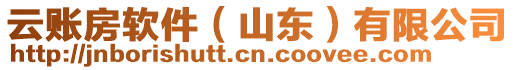 云賬房軟件(山東)有限公司