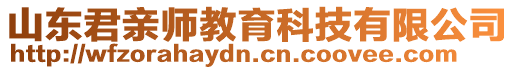 山東君親師教育科技有限公司