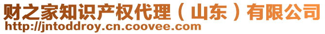 財之家知識產(chǎn)權代理(山東)有限公司