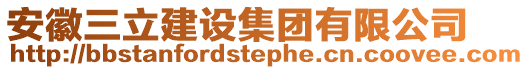 安徽三立建設(shè)集團(tuán)有限公司