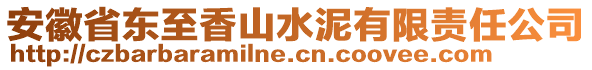 安徽省東至香山水泥有限責(zé)任公司