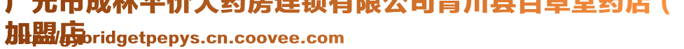 廣元市成林平價(jià)大藥房連鎖有限公司青川縣百草堂藥店（
加盟店
