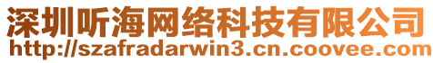 深圳聽(tīng)海網(wǎng)絡(luò)科技有限公司