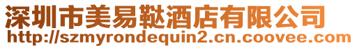 深圳市美易韃酒店有限公司