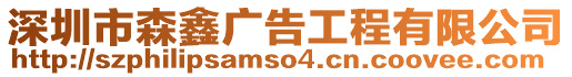 深圳市森鑫廣告工程有限公司