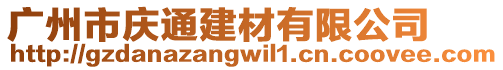 廣州市慶通建材有限公司