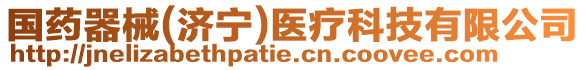 國(guó)藥器械(濟(jì)寧)醫(yī)療科技有限公司