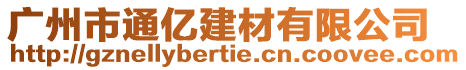 廣州市通億建材有限公司