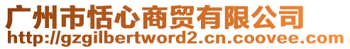 廣州市恬心商貿(mào)有限公司