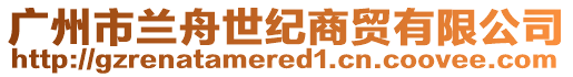 廣州市蘭舟世紀(jì)商貿(mào)有限公司