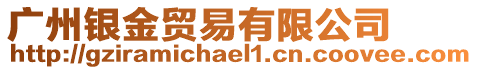 廣州銀金貿(mào)易有限公司