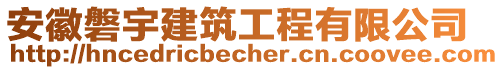 安徽磐宇建筑工程有限公司