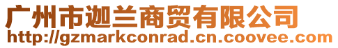 廣州市迦蘭商貿(mào)有限公司