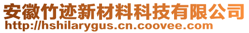 安徽竹跡新材料科技有限公司