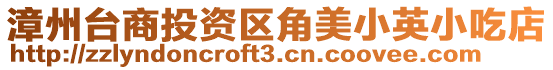 漳州臺商投資區角美小英小吃店