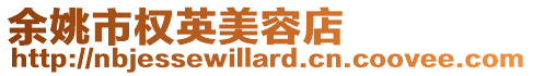 余姚市權英美容店