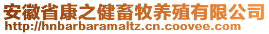 安徽省康之健畜牧養殖有限公司