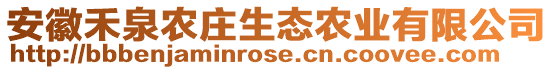 安徽禾泉農(nóng)莊生態(tài)農(nóng)業(yè)有限公司