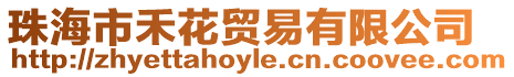 珠海市禾花貿(mào)易有限公司