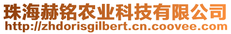 珠海赫銘農業科技有限公司